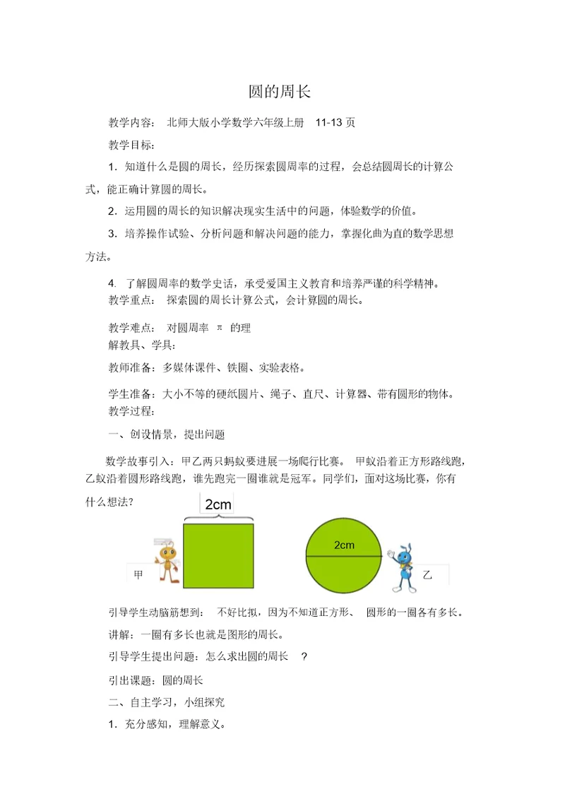 (北师大版)六年级数学上册《圆的周长》教学设计(1)