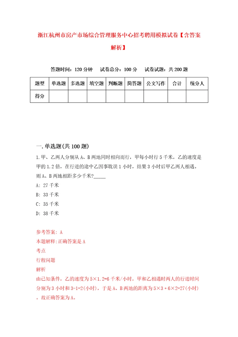 浙江杭州市房产市场综合管理服务中心招考聘用模拟试卷含答案解析6