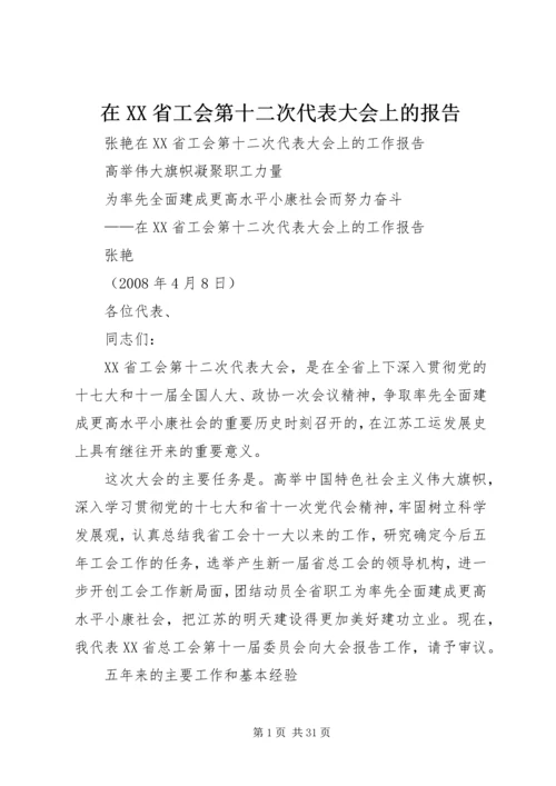 在XX省工会第十二次代表大会上的报告 (4).docx