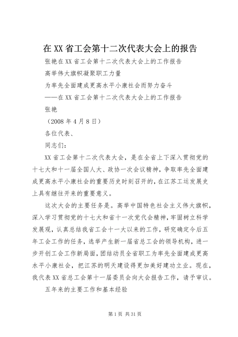 在XX省工会第十二次代表大会上的报告 (4).docx