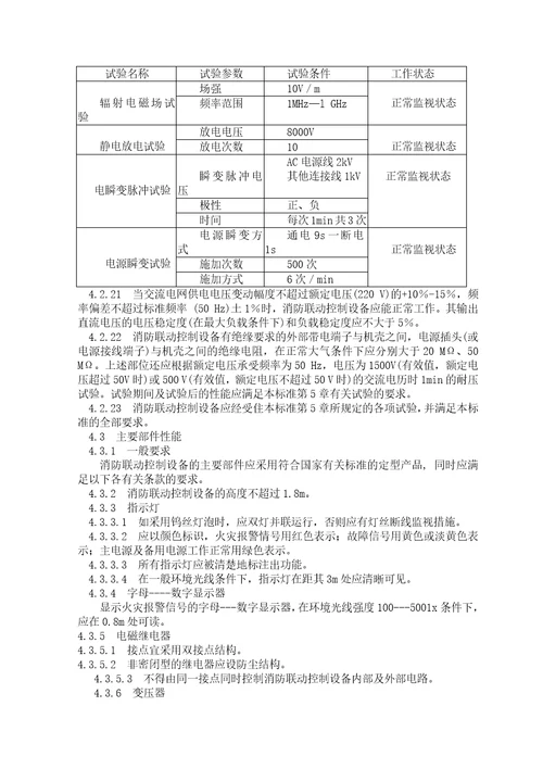 消防联动控制设备通用技术条件document19页