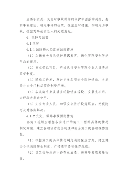 楼房拆除施工安全生产应急预案.docx