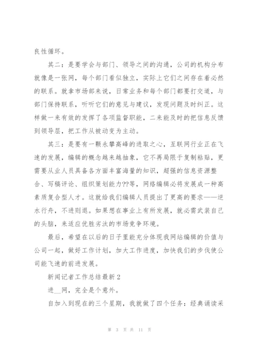 新闻记者工作总结5篇.docx