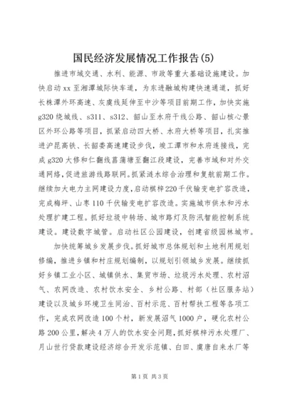 国民经济发展情况工作报告(5).docx