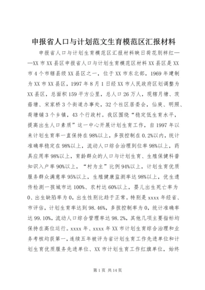 申报省人口与计划范文生育模范区汇报材料.docx