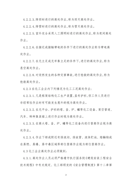 登高管理制度10篇.docx