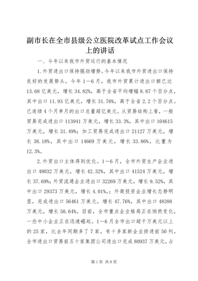 副市长在全市县级公立医院改革试点工作会议上的讲话_1 (3).docx