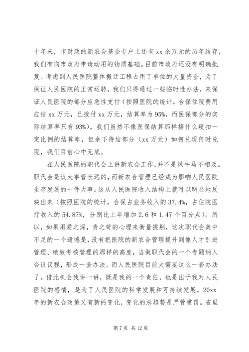 医院院长职代会上的讲话.docx