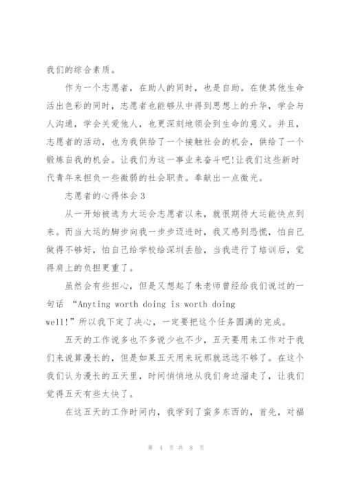 志愿者的心得体会5篇.docx