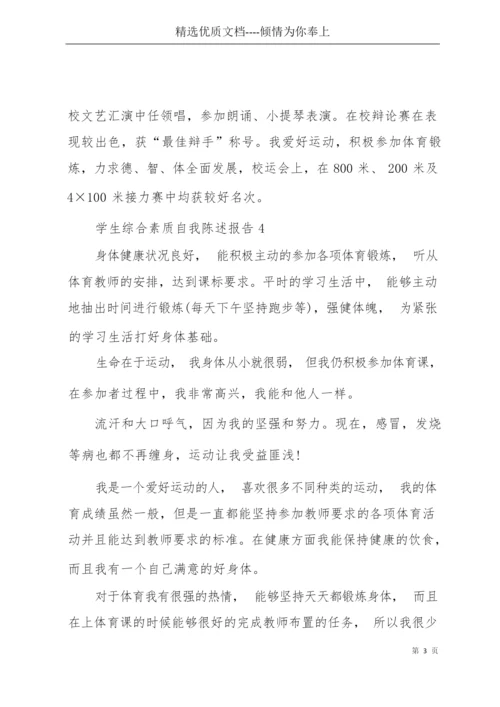学生综合素质自我陈述报告范文250字(5篇)(共4页).docx