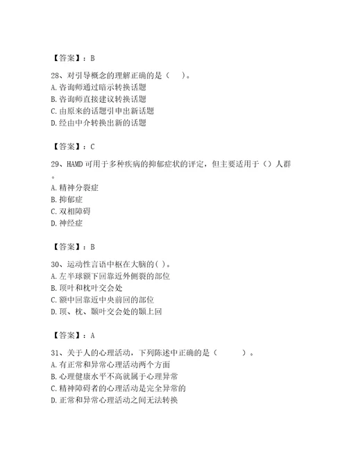 2023年心理咨询师继续教育题库及完整答案名校卷