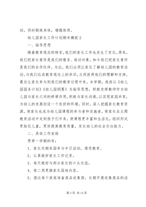 幼儿园家长工作计划期末模板.docx