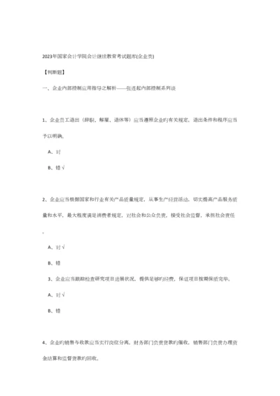 2023年会计继续教育考试总题库及答案企业类.docx