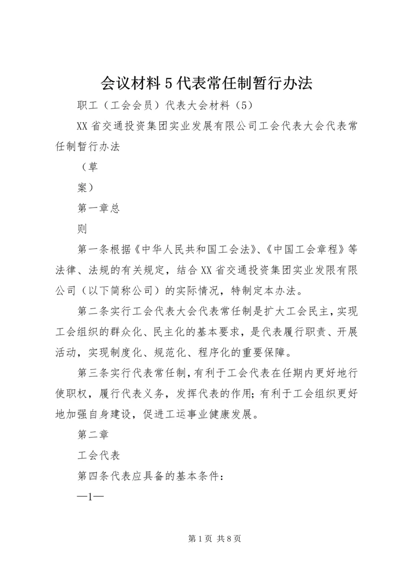 会议材料5代表常任制暂行办法.docx