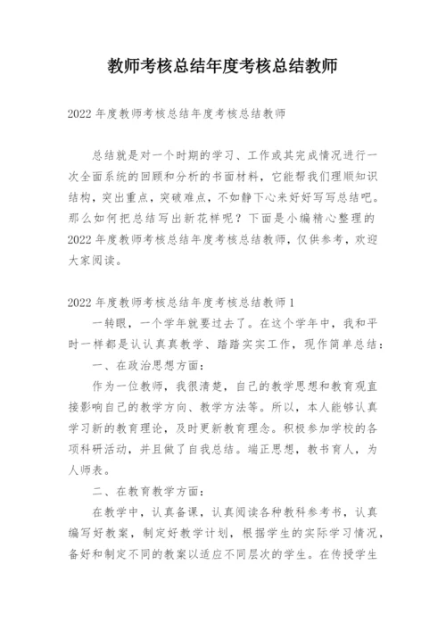 教师考核总结年度考核总结教师.docx