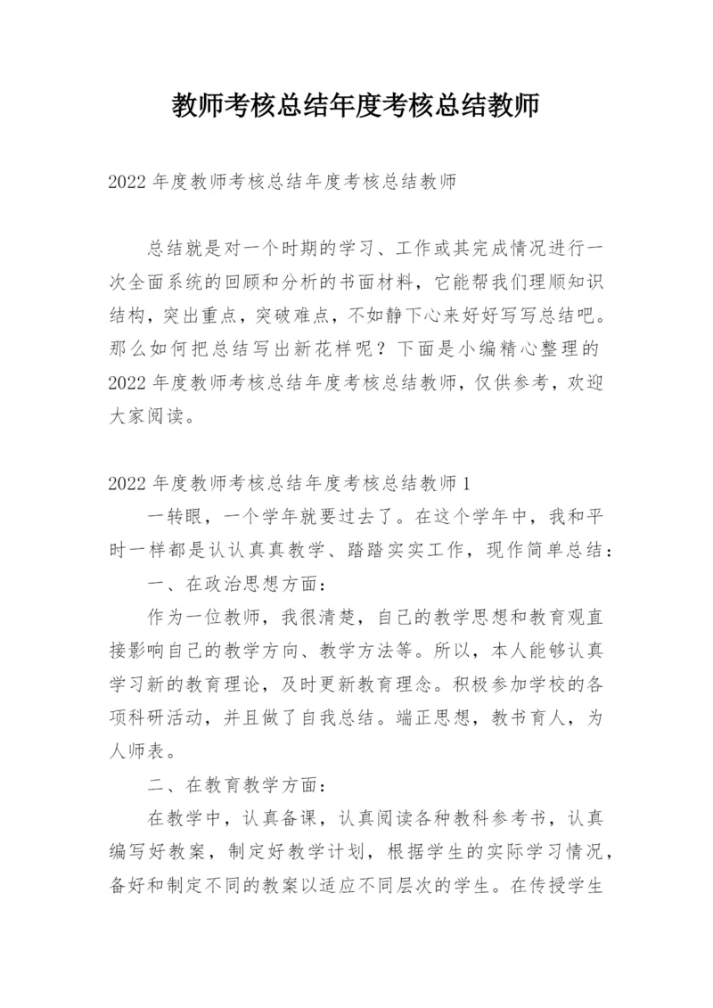 教师考核总结年度考核总结教师.docx