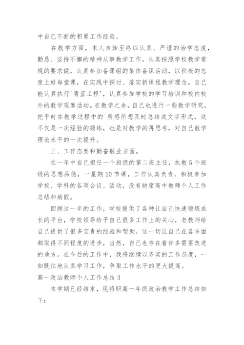 高一政治教师个人工作总结.docx