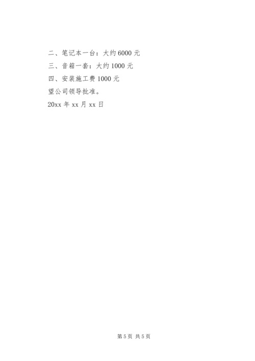 关于105货架改造购置横梁的申请.docx