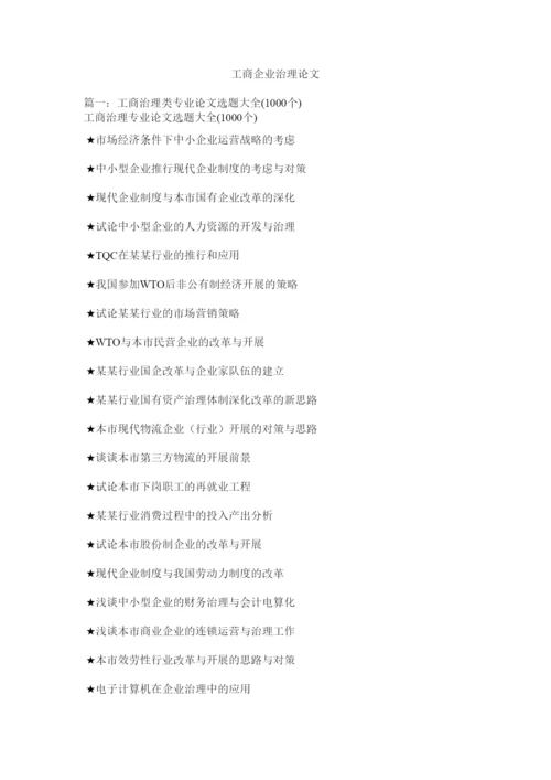 【精编】工商企业管理论文精选.docx