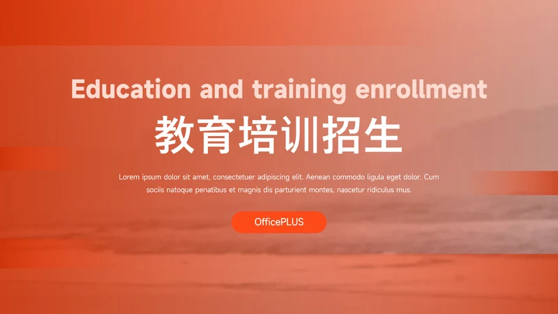 橙色简约实用教育培训招生PPT模板