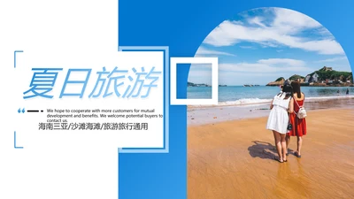 夏日海滩热带度假旅游旅行宣传PPT模板