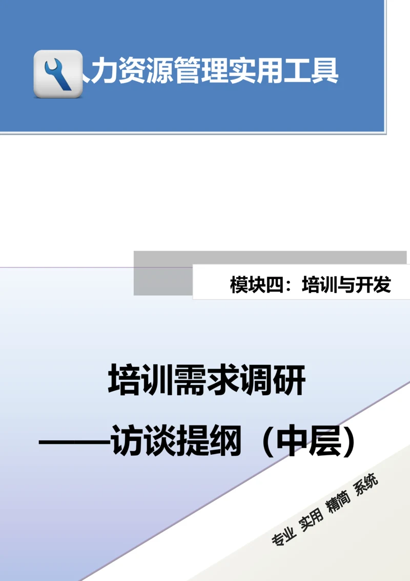 培训需求调研---访谈提纲（中层）.docx