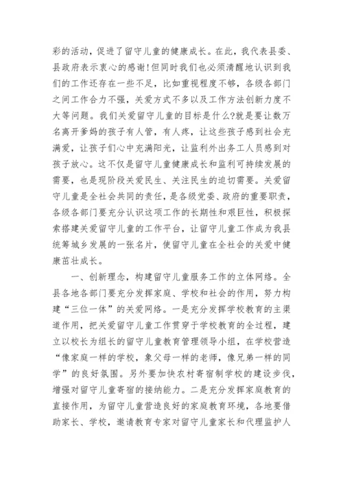 关爱留守儿童领导讲话稿.docx
