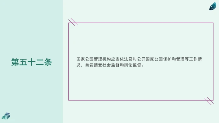 全文学习《中华人民共和国国家公园法》2025年9月12日印发2026年1月1日施行PPT课件
