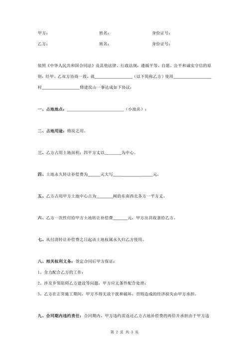 修坟占地补偿合同协议书范本