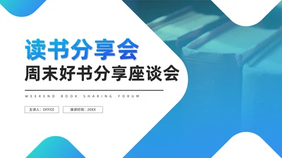 创意简约风读书分享座谈会通用PPT模板