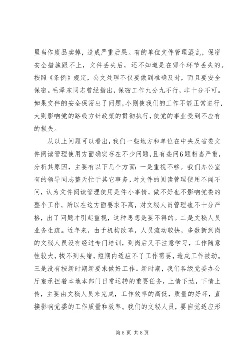 办公室工作讲话文秘人员培训[模版] (2).docx