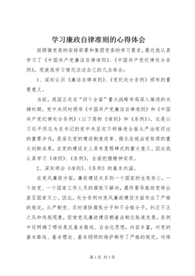 学习廉政自律准则的心得体会 (2).docx