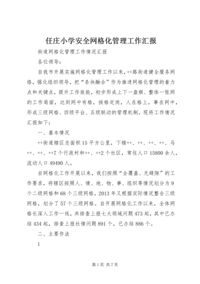 任庄小学安全网格化管理工作汇报.docx
