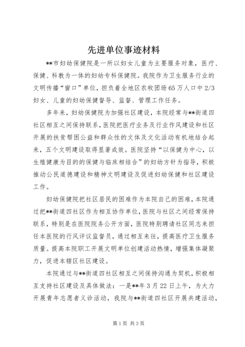 先进单位事迹材料 (3).docx
