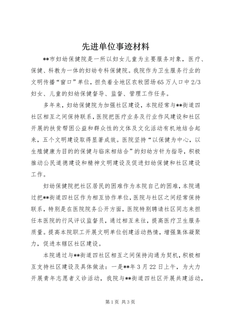 先进单位事迹材料 (3).docx