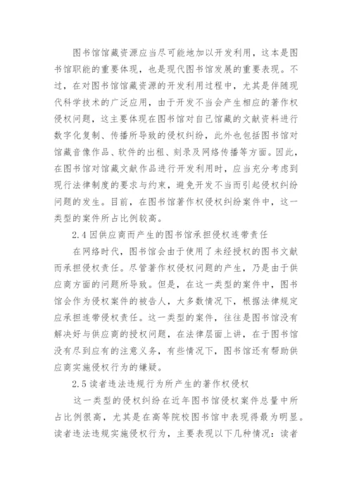 论图书馆著作权侵权纠纷问题的论文.docx