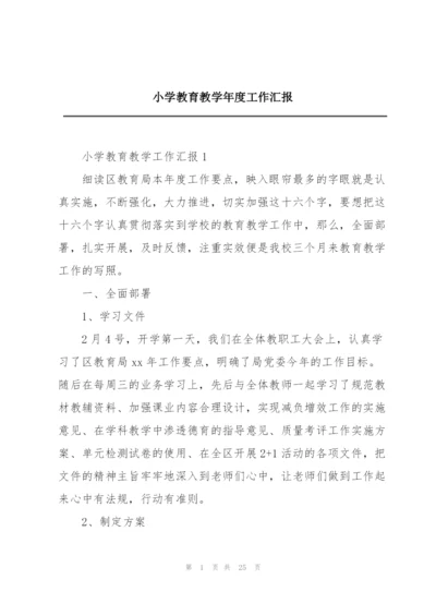 小学教育教学年度工作汇报.docx