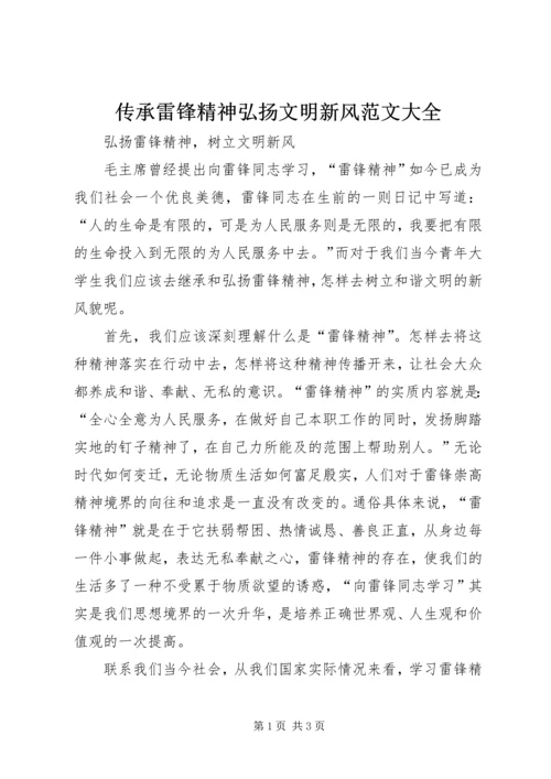 传承雷锋精神弘扬文明新风范文大全 (4).docx