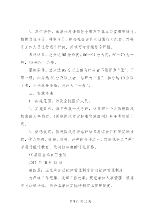 努尔巴克乡卫生院医德医风劳动纪律管理制度精编.docx