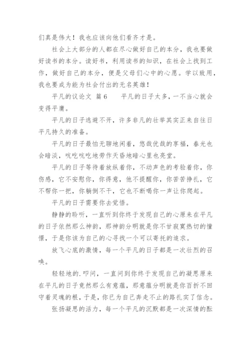 平凡的议论文.docx