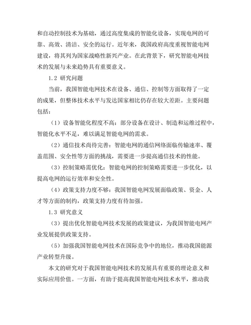 智能电网技术的发展与未来趋势