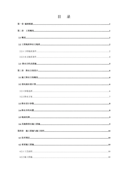 地铁车站基坑降水专项综合施工专题方案.docx