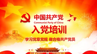 入党培训微党课做合格党员PPT模板