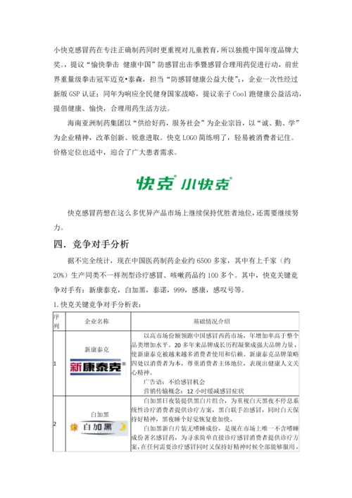 快克市场调查分析报告.docx