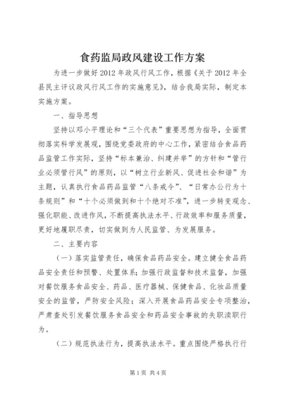 食药监局政风建设工作方案.docx