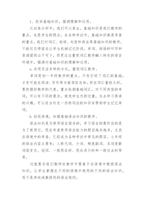 初一英语期中考试质量分析.docx