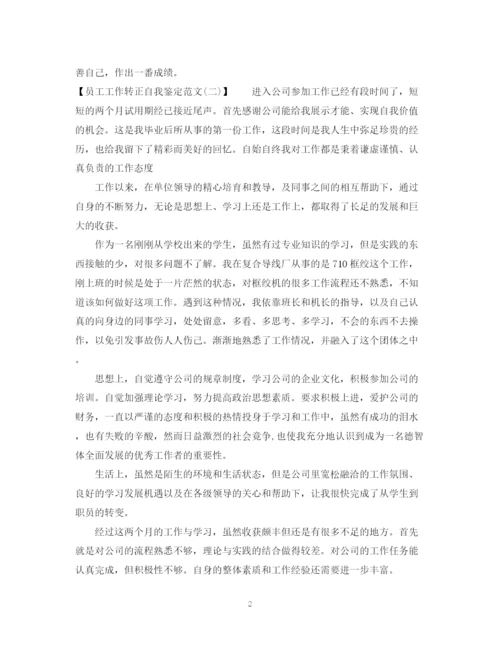 精编之员工工作转正自我鉴定范文2.docx