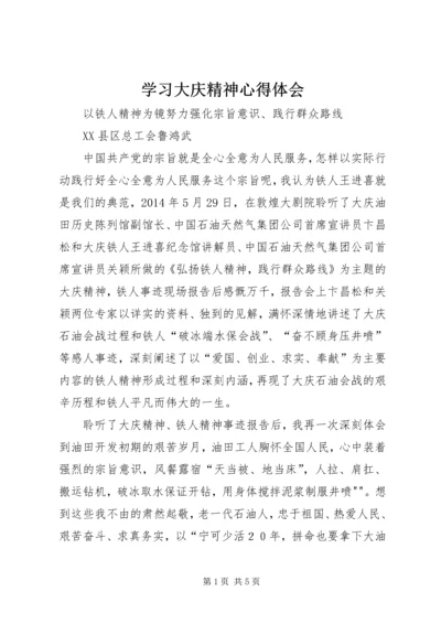 学习大庆精神心得体会 (4).docx