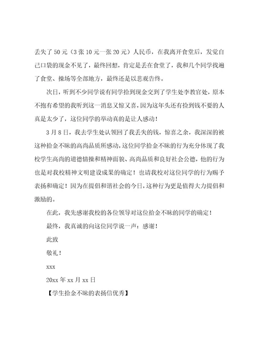 学生拾金不昧的表扬信优秀