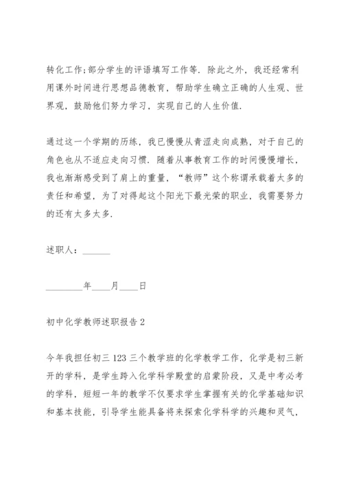 初中化学教师述职报告.docx